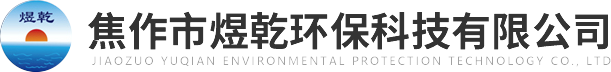 焦作市煜乾環(huán)?？萍加邢薰?>
          </a>
        </div>
        <div   id=